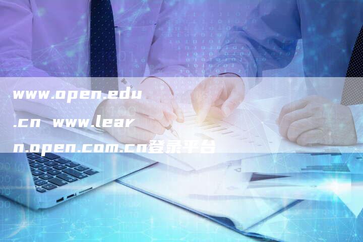 www.open.edu.cn www.learn.open.com.cn登录平台