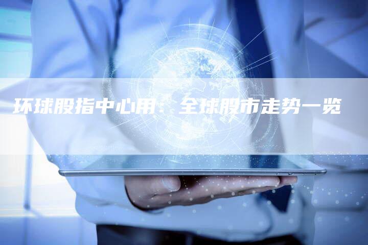 环球股指中心用：全球股市走势一览