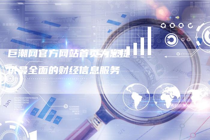 巨潮网官方网站首页为您提供最全面的财经信息服务
