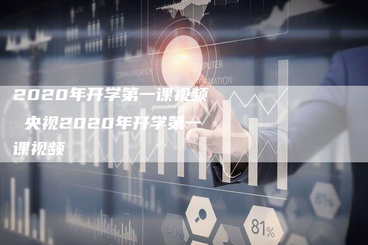 2020年开学第一课视频 央视2020年开学第一课视频
