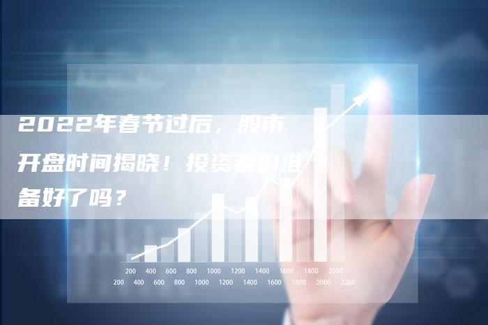 2022年春节过后，股市开盘时间揭晓！投资者们准备好了吗？