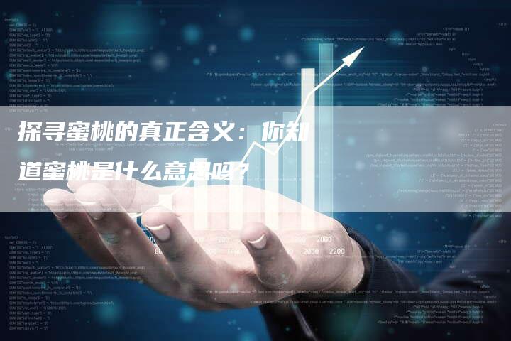探寻蜜桃的真正含义：你知道蜜桃是什么意思吗？