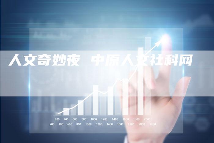 人文奇妙夜 中原人文社科网