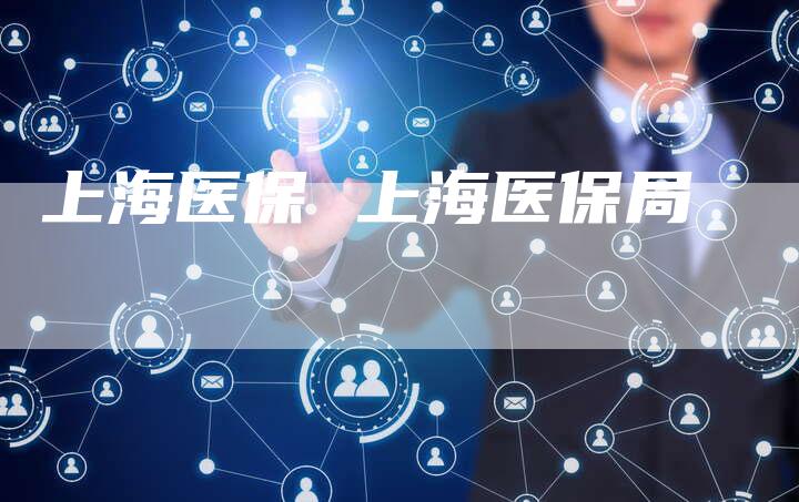 上海医保 上海医保局