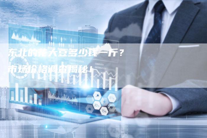 东北的花大豆多少钱一斤？市场价格调查揭秘！