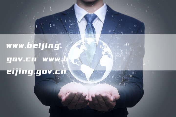 www.beijing.gov.cn www.beijing.gov.cn