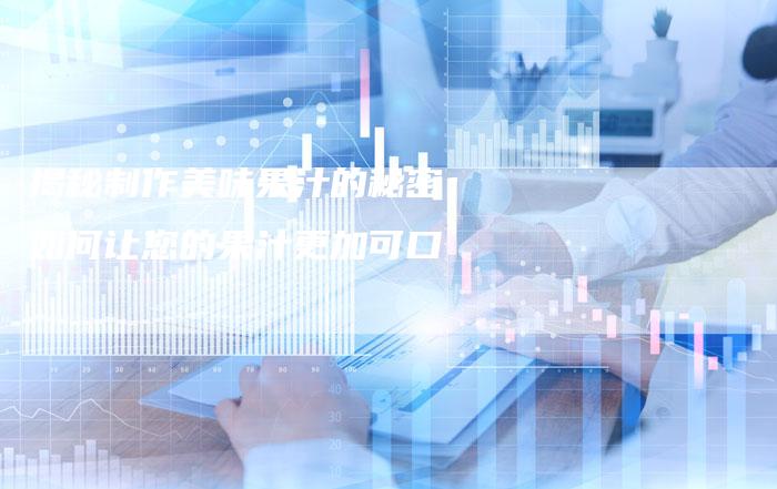 揭秘制作美味果汁的秘密：如何让您的果汁更加可口