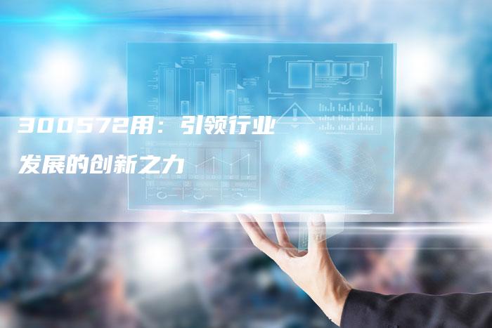 300572用：引领行业发展的创新之力