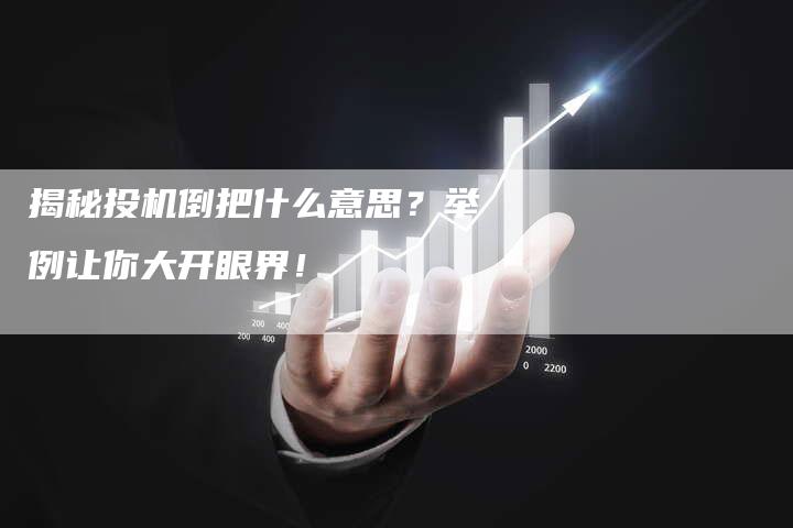 揭秘投机倒把什么意思？举例让你大开眼界！