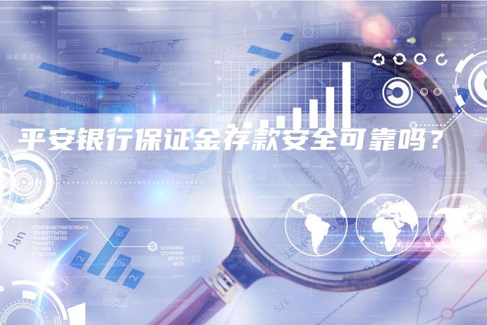 平安银行保证金存款安全可靠吗？