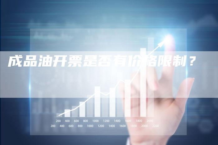 成品油开票是否有价格限制？