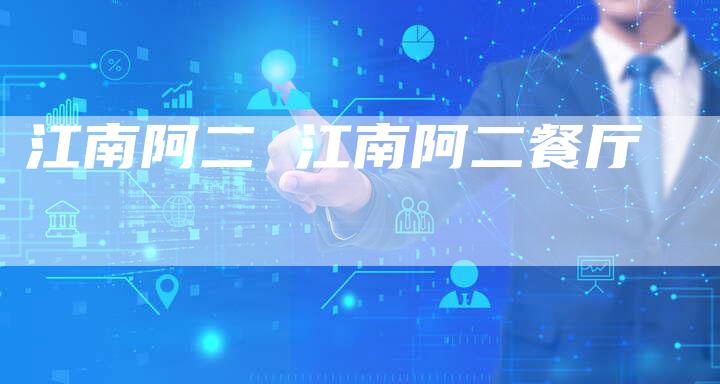 江南阿二 江南阿二餐厅