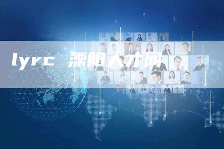 lyrc 溧阳人才网