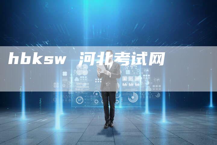 hbksw 河北考试网