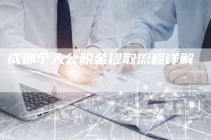 成都个人公积金提取流程详解