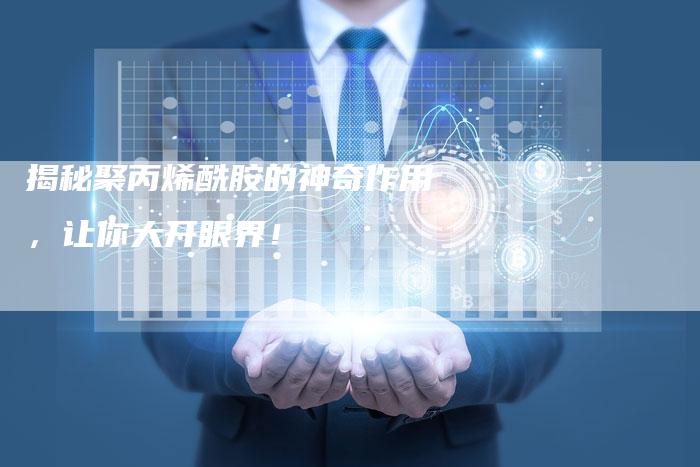 揭秘聚丙烯酰胺的神奇作用，让你大开眼界！