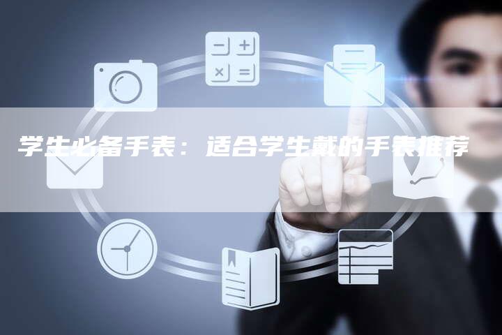 学生必备手表：适合学生戴的手表推荐