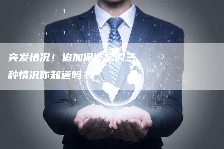 突发情况！追加保证金的三种情况你知道吗？
