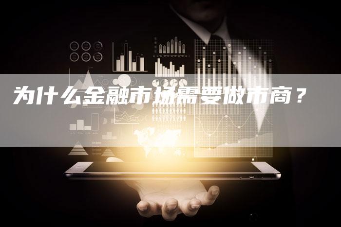 为什么金融市场需要做市商？