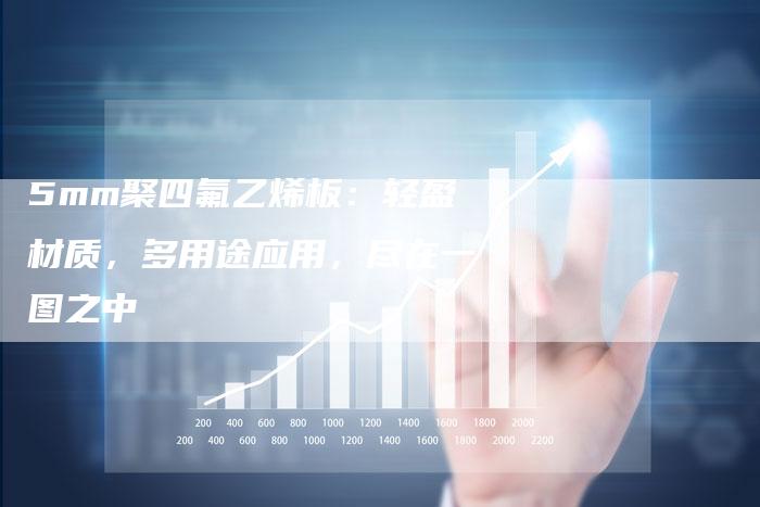5mm聚四氟乙烯板：轻盈材质，多用途应用，尽在一图之中