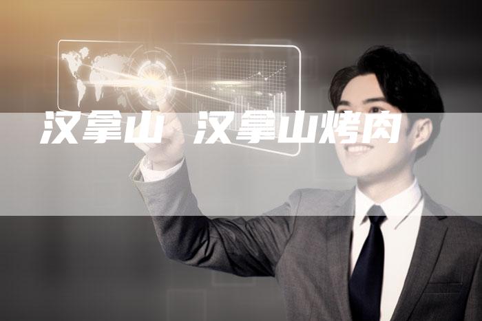 汉拿山 汉拿山烤肉