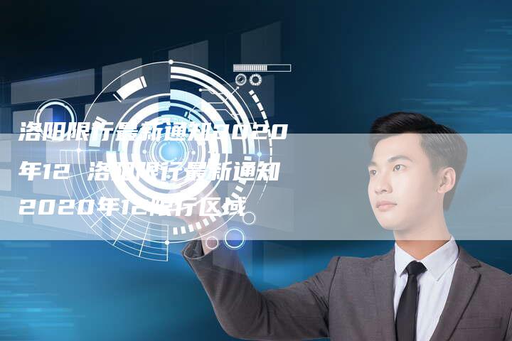 洛阳限行最新通知2020年12 洛阳限行最新通知2020年12限行区域
