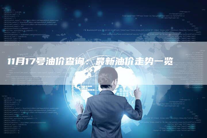 11月17号油价查询：最新油价走势一览
