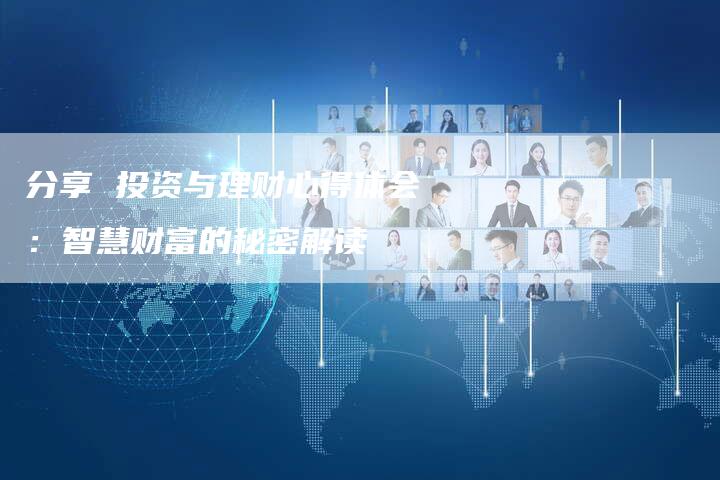 分享 投资与理财心得体会：智慧财富的秘密解读