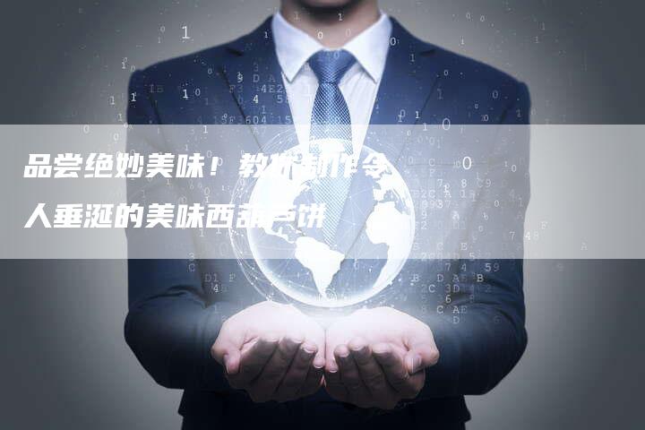 品尝绝妙美味！教你制作令人垂涎的美味西葫芦饼