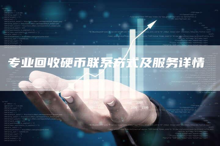 专业回收硬币联系方式及服务详情