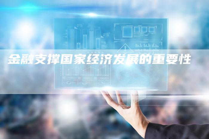 金融支撑国家经济发展的重要性