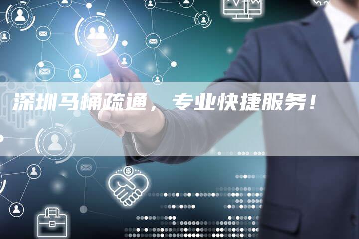 深圳马桶疏通，专业快捷服务！