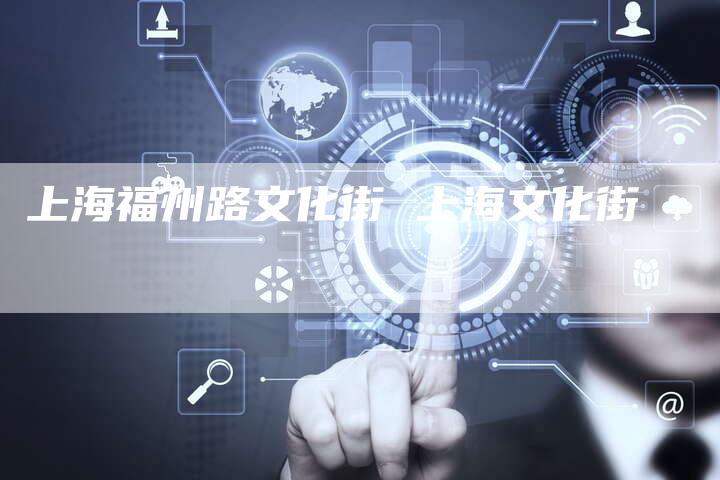 上海福州路文化街 上海文化街