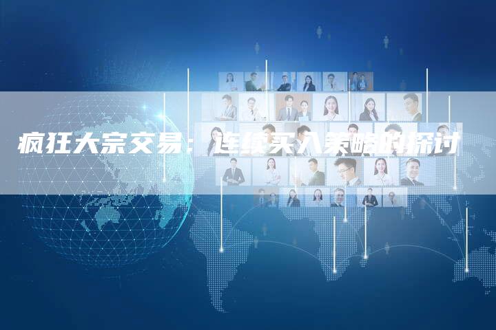 疯狂大宗交易：连续买入策略的探讨