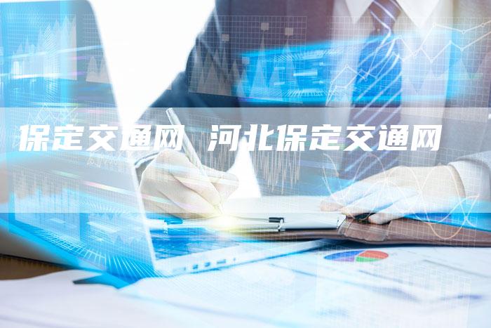 保定交通网 河北保定交通网