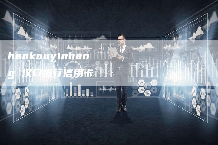 hankouyinhang 汉口银行信用卡