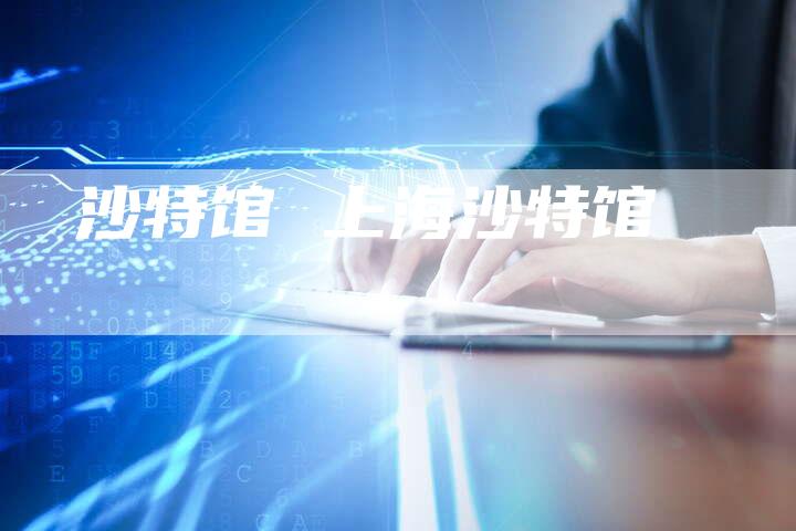 沙特馆 上海沙特馆