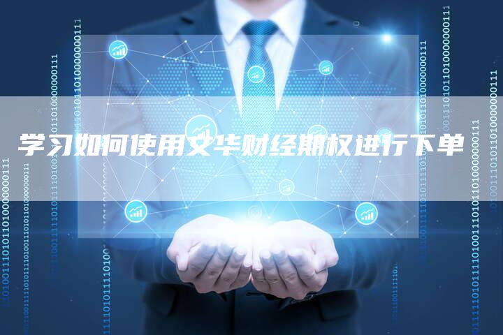 学习如何使用文华财经期权进行下单