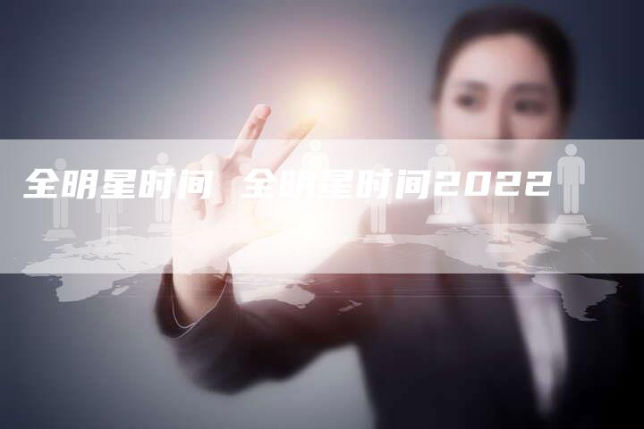 全明星时间 全明星时间2022