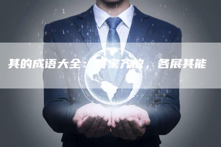 其的成语大全：百家齐放，各展其能