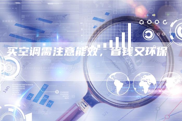 买空调需注意能效，省钱又环保