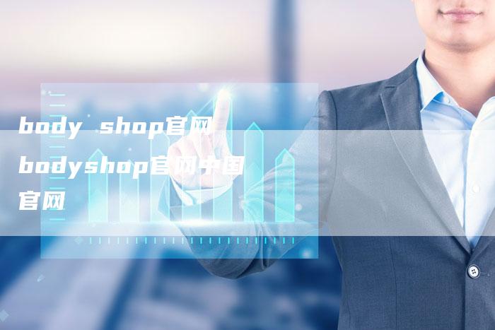 body shop官网 bodyshop官网中国官网