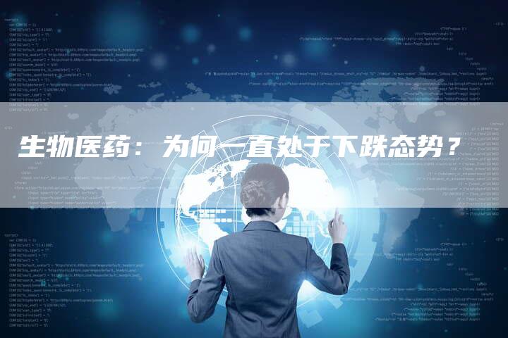 生物医药：为何一直处于下跌态势？