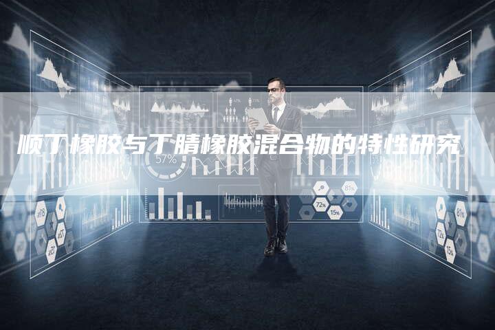 顺丁橡胶与丁腈橡胶混合物的特性研究