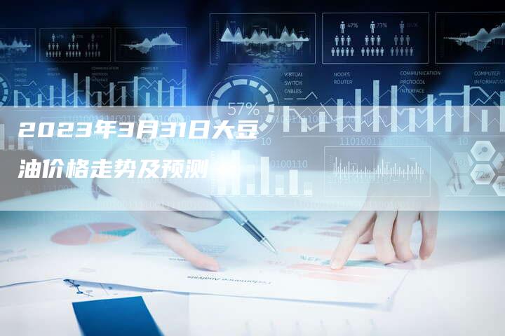 2023年3月31日大豆油价格走势及预测
