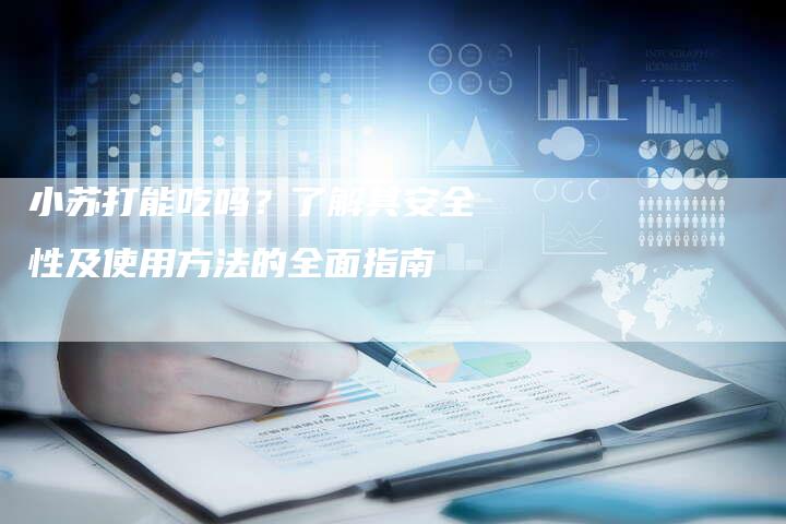 小苏打能吃吗？了解其安全性及使用方法的全面指南
