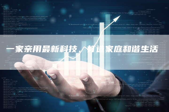 一家亲用最新科技，打造家庭和谐生活