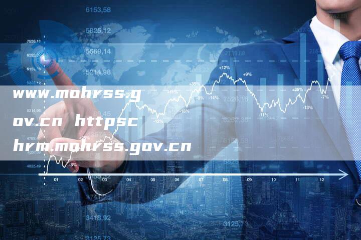 www.mohrss.gov.cn httpschrm.mohrss.gov.cn