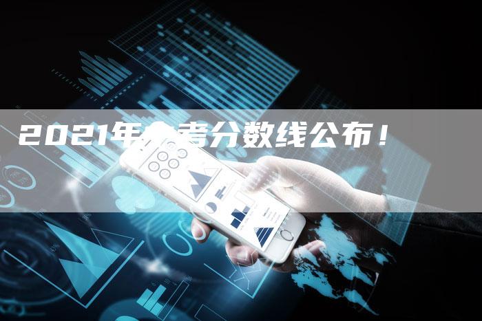 2021年中考分数线公布！
