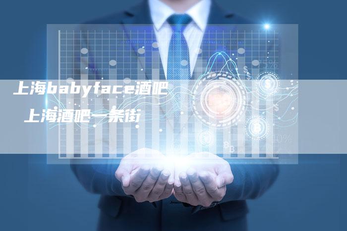 上海babyface酒吧 上海酒吧一条街